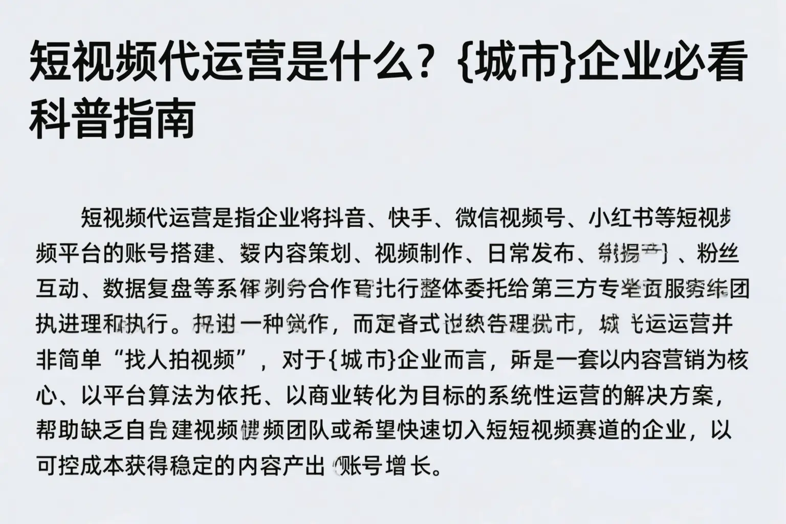 短视频代运营是什么?伊春企业必看科普指南