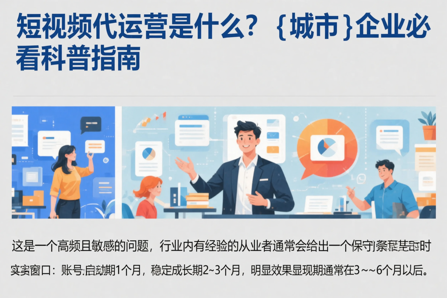 短视频代运营是什么?伊春企业必看科普指南