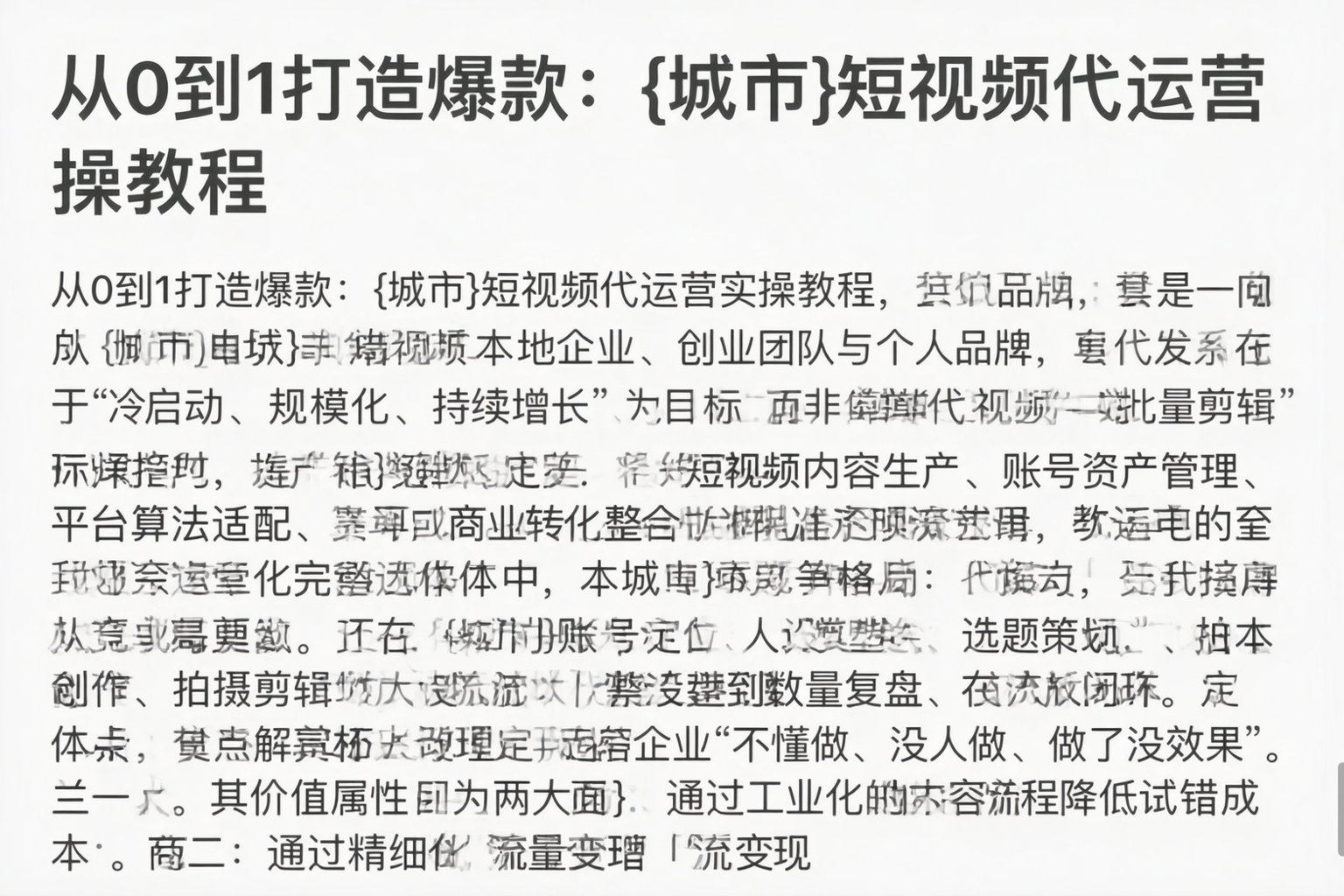 从0到1打造爆款：伊春短视频代运营实操教程
