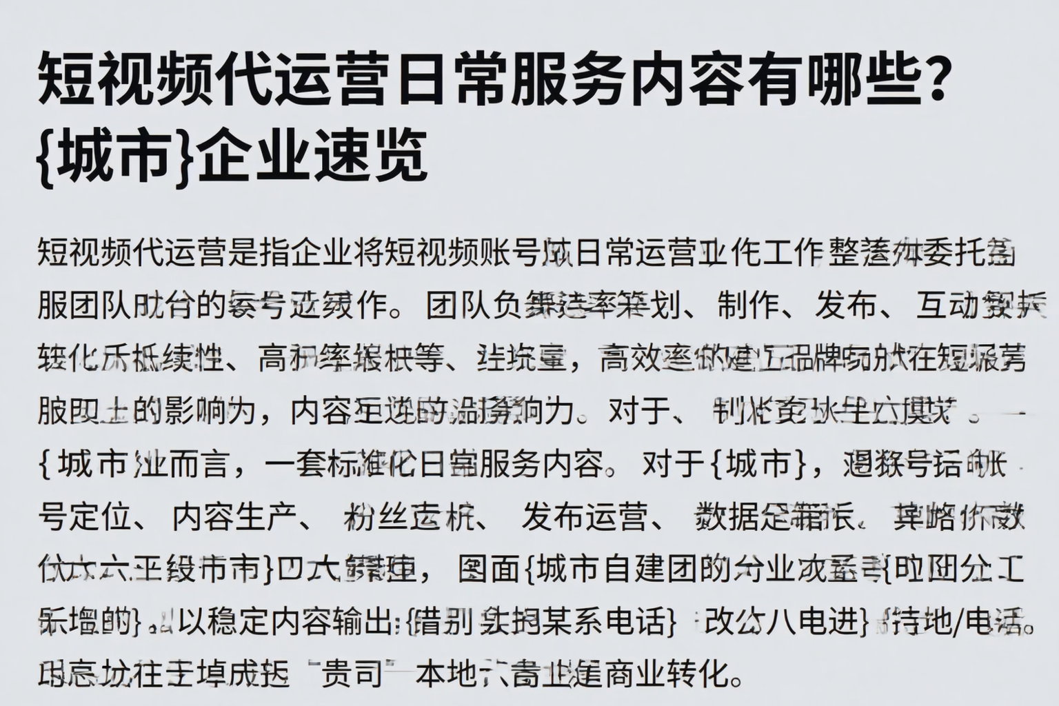 短视频代运营日常服务内容有哪些？伊春企业速览