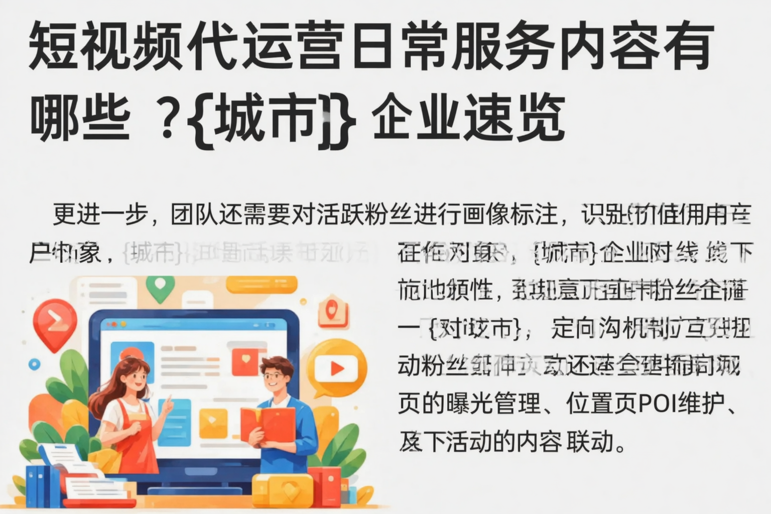短视频代运营日常服务内容有哪些?伊春企业速览