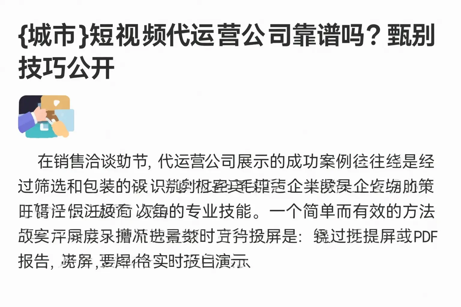 伊春短视频代运营公司靠谱吗？甄别技巧公开