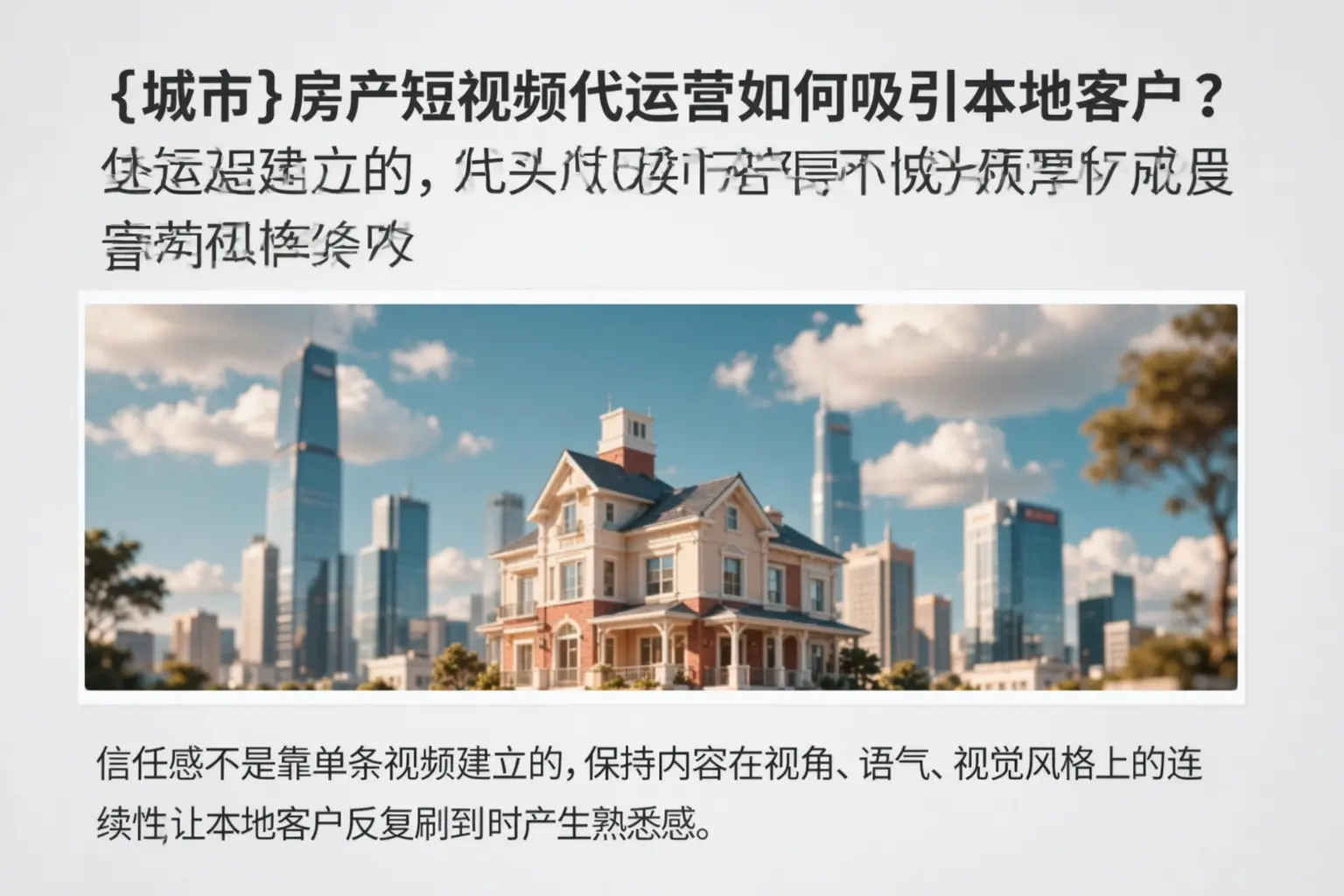 伊春房产短视频代运营如何吸引本地客户？