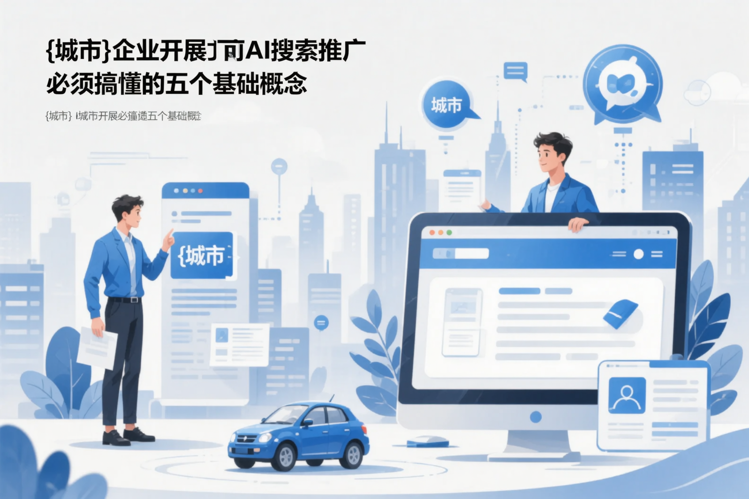 伊春企业开展AI搜索推广前必须搞懂的五个基础概念
