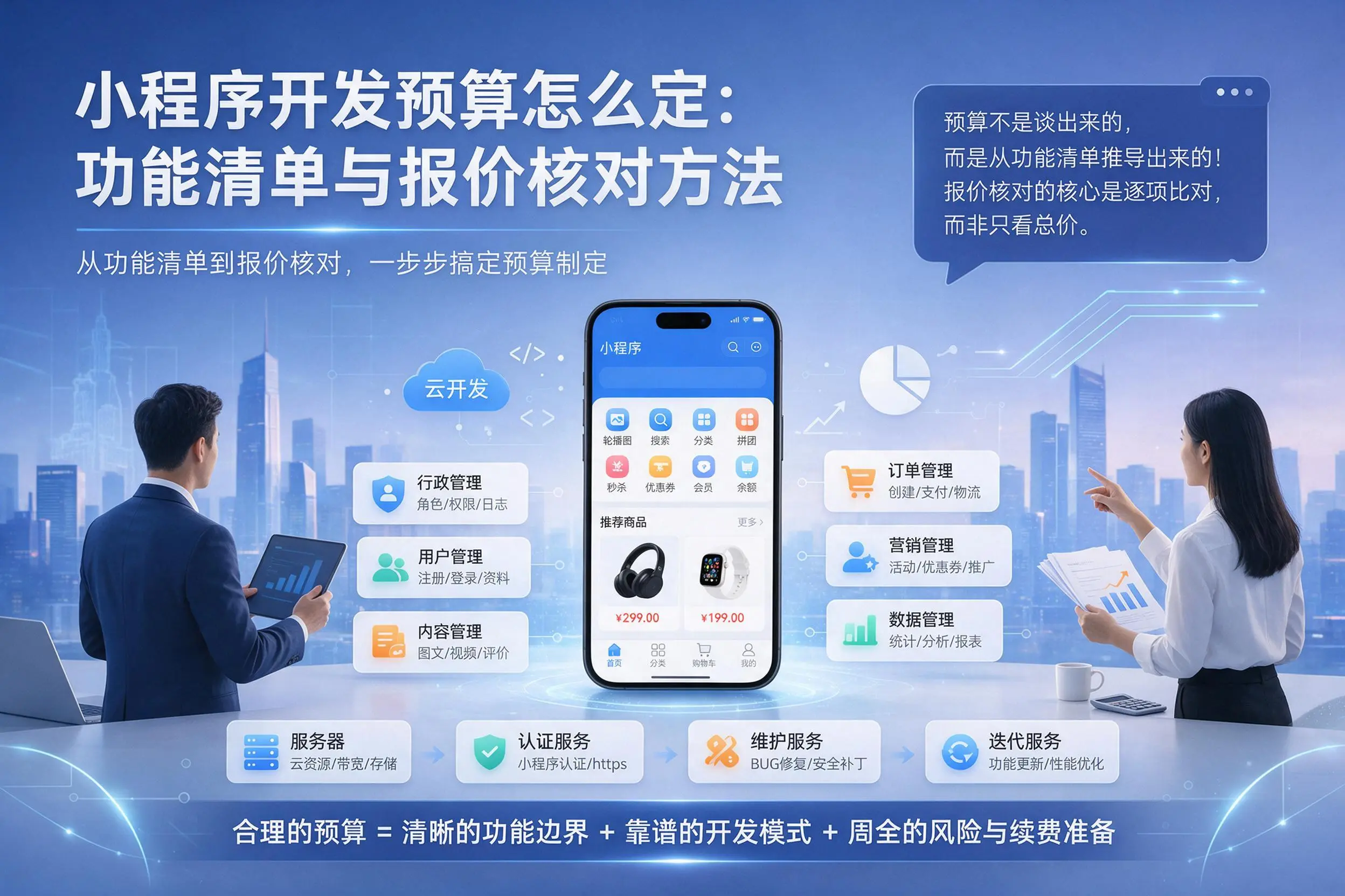 伊春小程序开发预算怎么定：功能清单与报价核对方法