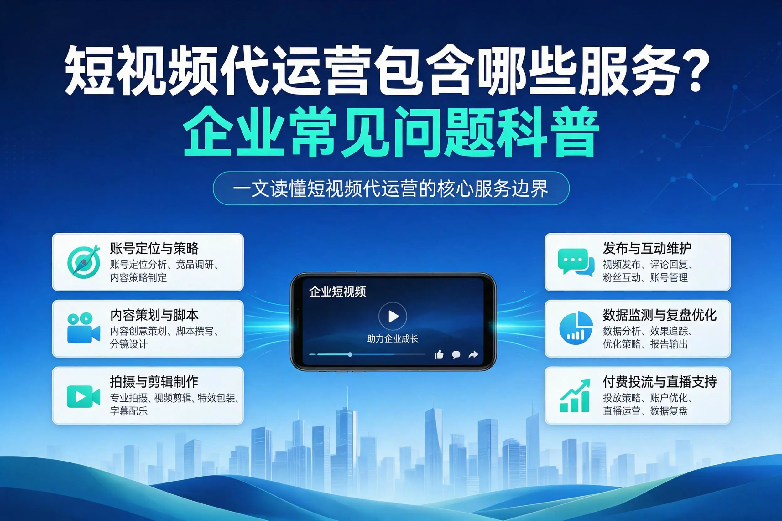 短视频代运营包含哪些服务?伊春企业常见问题科普