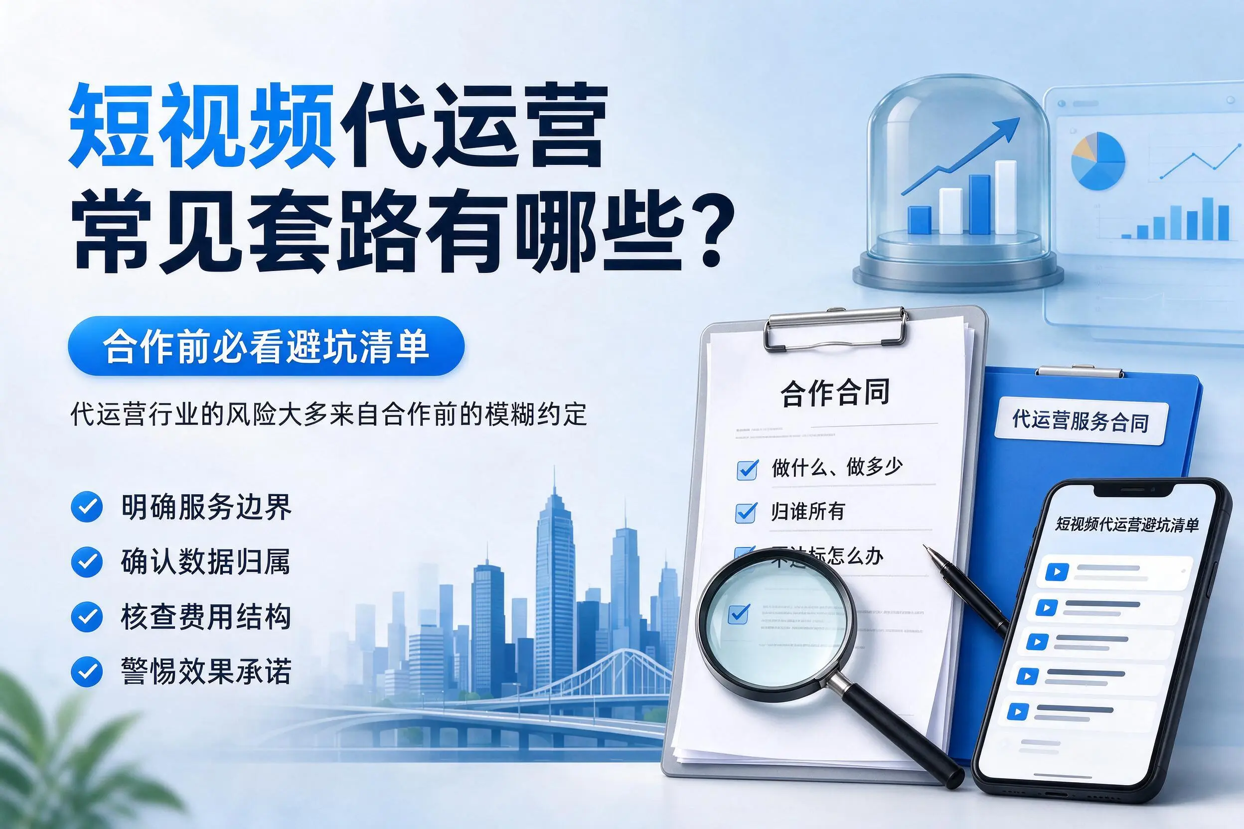 伊春短视频代运营常见套路有哪些？合作前必看避坑清单
