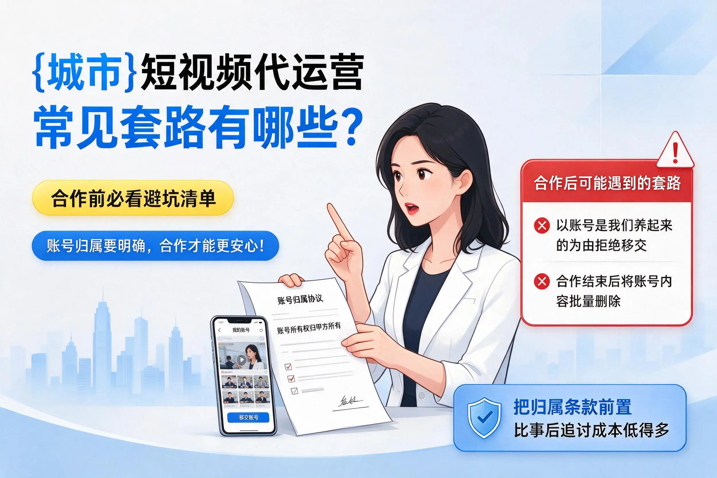 伊春短视频代运营常见套路有哪些？合作前必看避坑清单