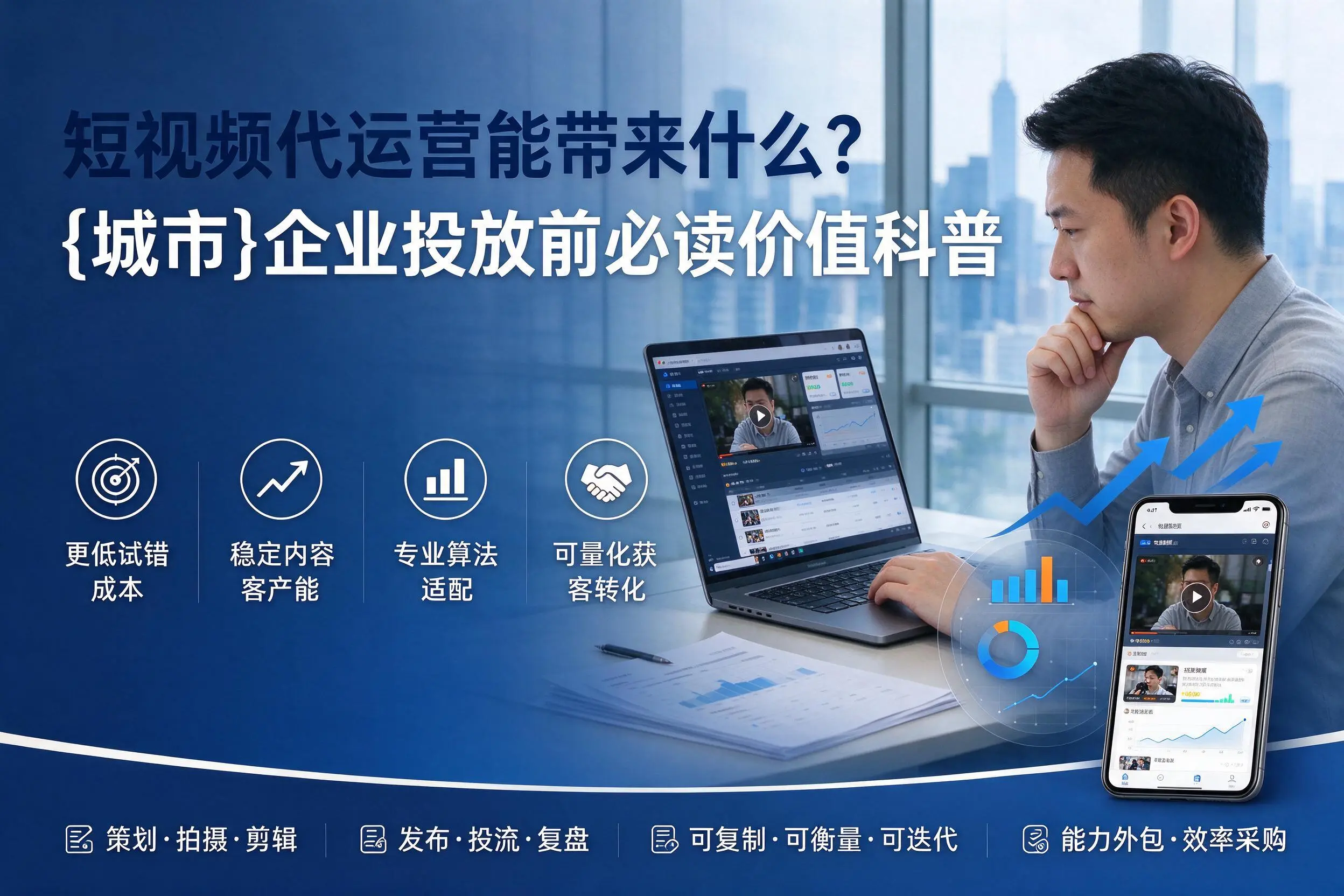 短视频代运营能带来什么?伊春企业投放前必读价值科普