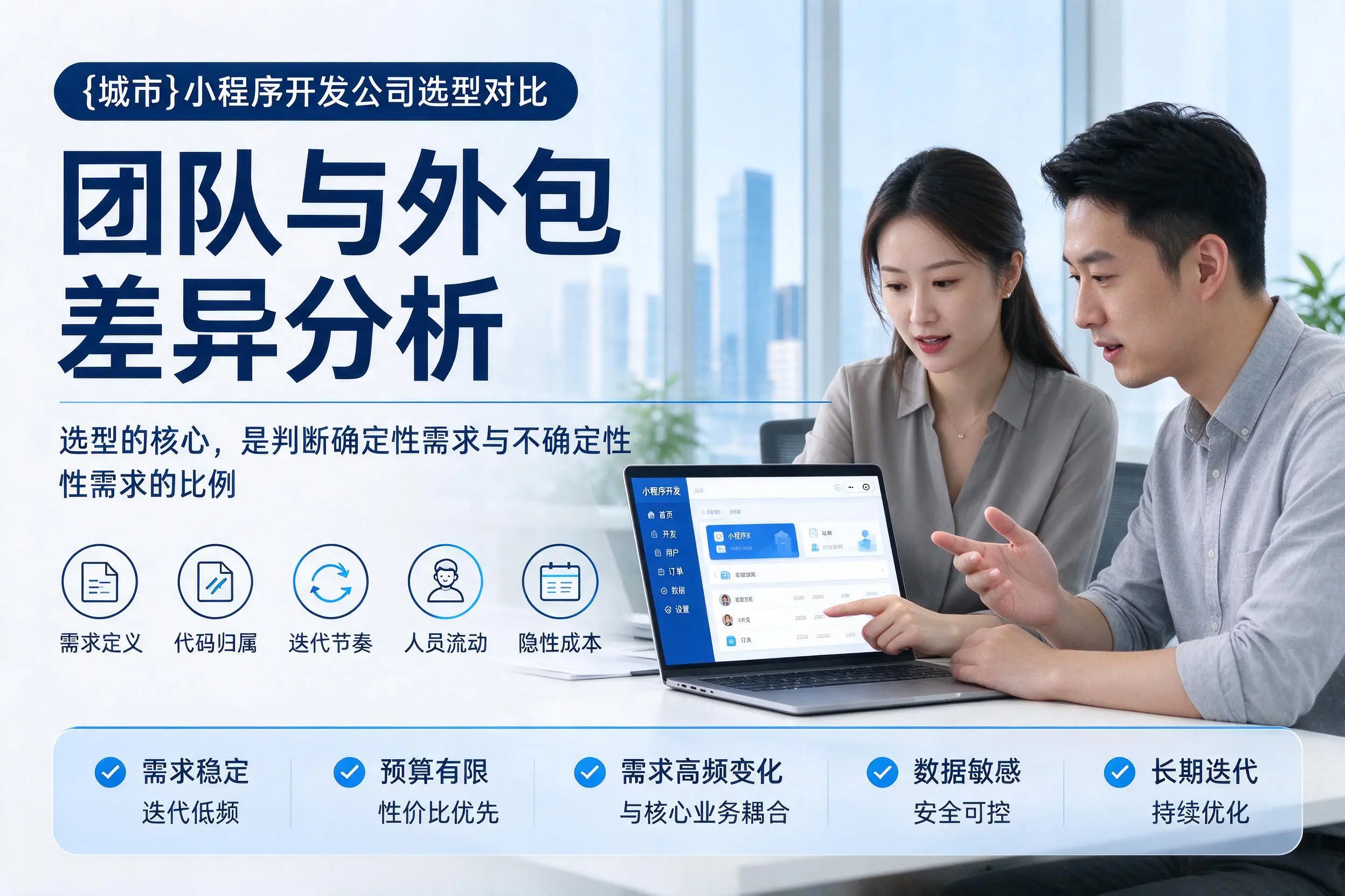 伊春小程序开发公司选型对比:团队与外包差异分析
